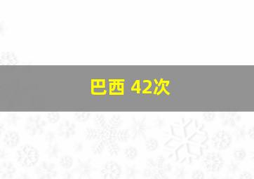 巴西 42次